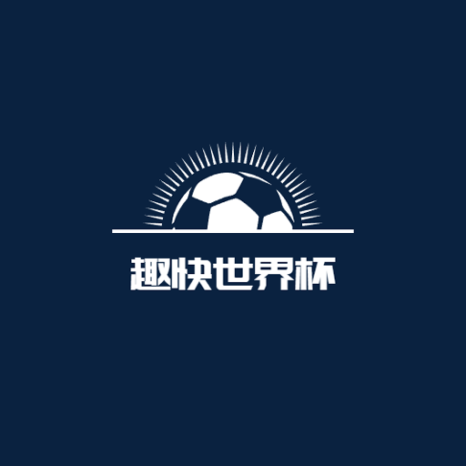 趣快世界杯-世界杯比分直播-趣快世界杯-世界杯比分直播v10.0000.1安卓版APP下载