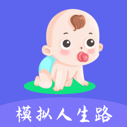 模拟人生路-人生模拟器-模拟人生路-人生模拟器v1.1安卓版APP下载