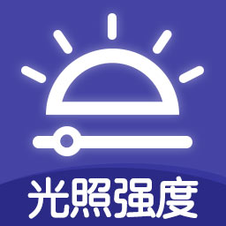 全力光度计-光照强度测量仪测光仪-全力光度计-光照强度测量仪测光仪v1.2安卓版APP下载