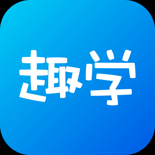 趣学-趣学v1.0安卓版APP下载