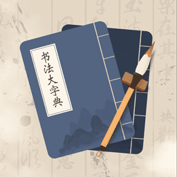 书法大字典-书法大字典v1.0.0安卓版APP下载