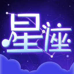 星座合盘-爱星座星盘-星座合盘-爱星座星盘v1.1安卓版APP下载
