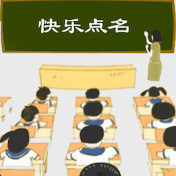 快乐点名抉择-快乐点名抉择v1.1安卓版APP下载