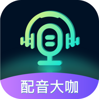 配音大咖-配音大咖v1.0安卓版APP下载