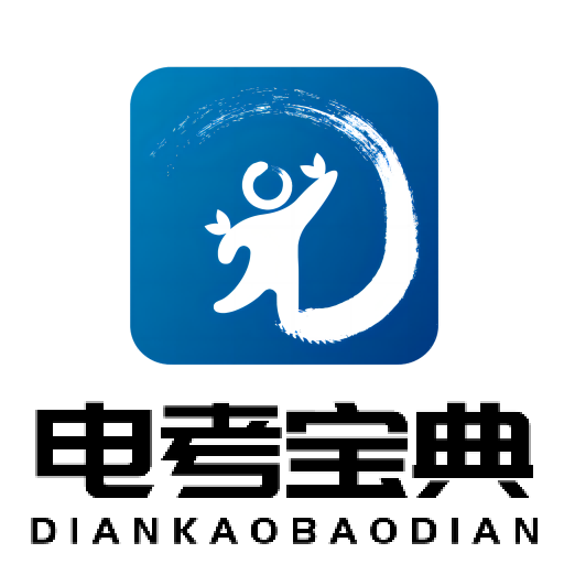 电考宝典-电考宝典v1.0.0安卓版APP下载