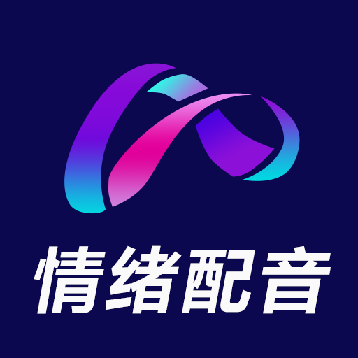 情绪配音神器-情绪配音神器v2.0.2安卓版APP下载