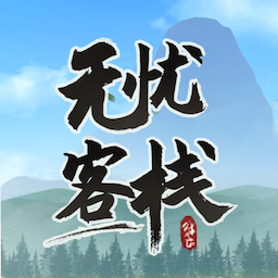 无忧客栈-无忧客栈v1.0.0.2安卓版APP下载
