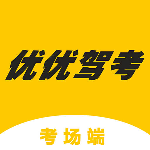 优优驾考考场端-优优驾考考场端v0.21安卓版APP下载