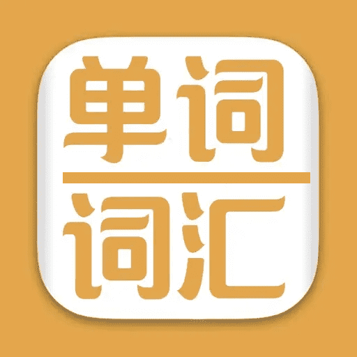 未柒词汇极速版-未柒词汇极速版v2.0安卓版APP下载