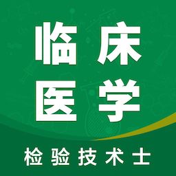 临床检验士智题库-检验技士-临床检验士智题库-检验技士v1.2.0安卓版APP下载