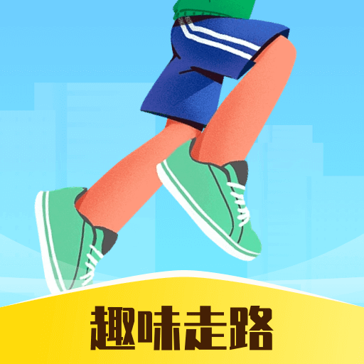 趣味走路-全民趣味走路达人-趣味走路-全民趣味走路达人v1.0安卓版APP下载
