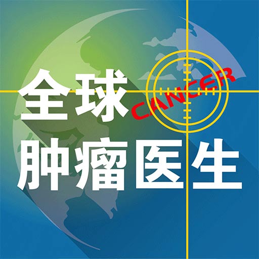 全球肿瘤医生-全球肿瘤医生v1.0.0安卓版APP下载