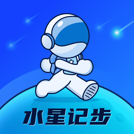 水星记步-水星记步v2.0.1安卓版APP下载