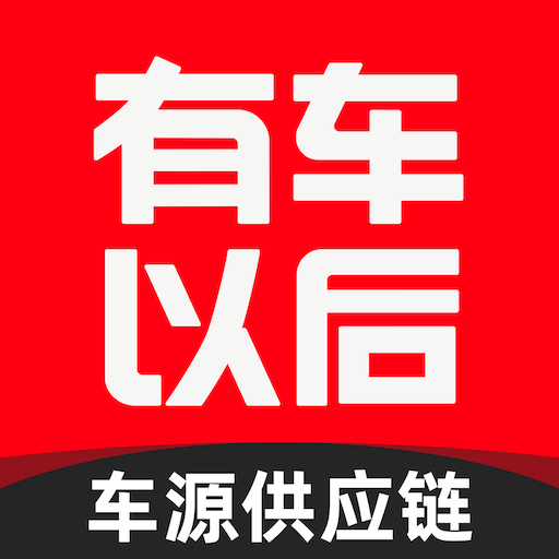 车源供应链-车源供应链v1.0.5安卓版APP下载