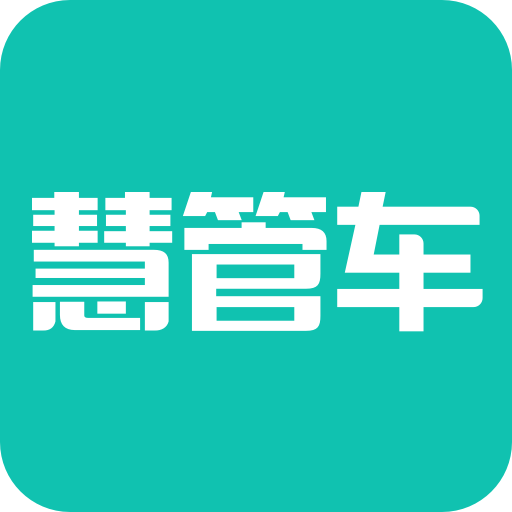 慧管车-车辆数智管理平台-慧管车-车辆数智管理平台v1.0.8安卓版APP下载
