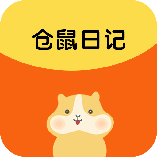 仓鼠日记-仓鼠日记v2.2.2安卓版APP下载