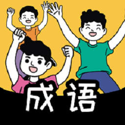 疯狂消成语-成语赚钱软件-疯狂消成语-成语赚钱软件v1.0.2安卓版APP下载