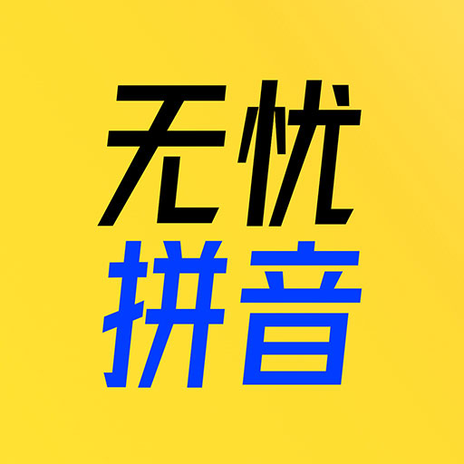 51拼音-儿童学拼音拼读-51拼音-儿童学拼音拼读v1.0.0安卓版APP下载