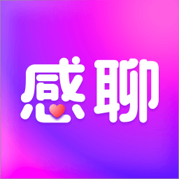 感聊-敢想敢聊-感聊-敢想敢聊v1.0.3安卓版APP下载