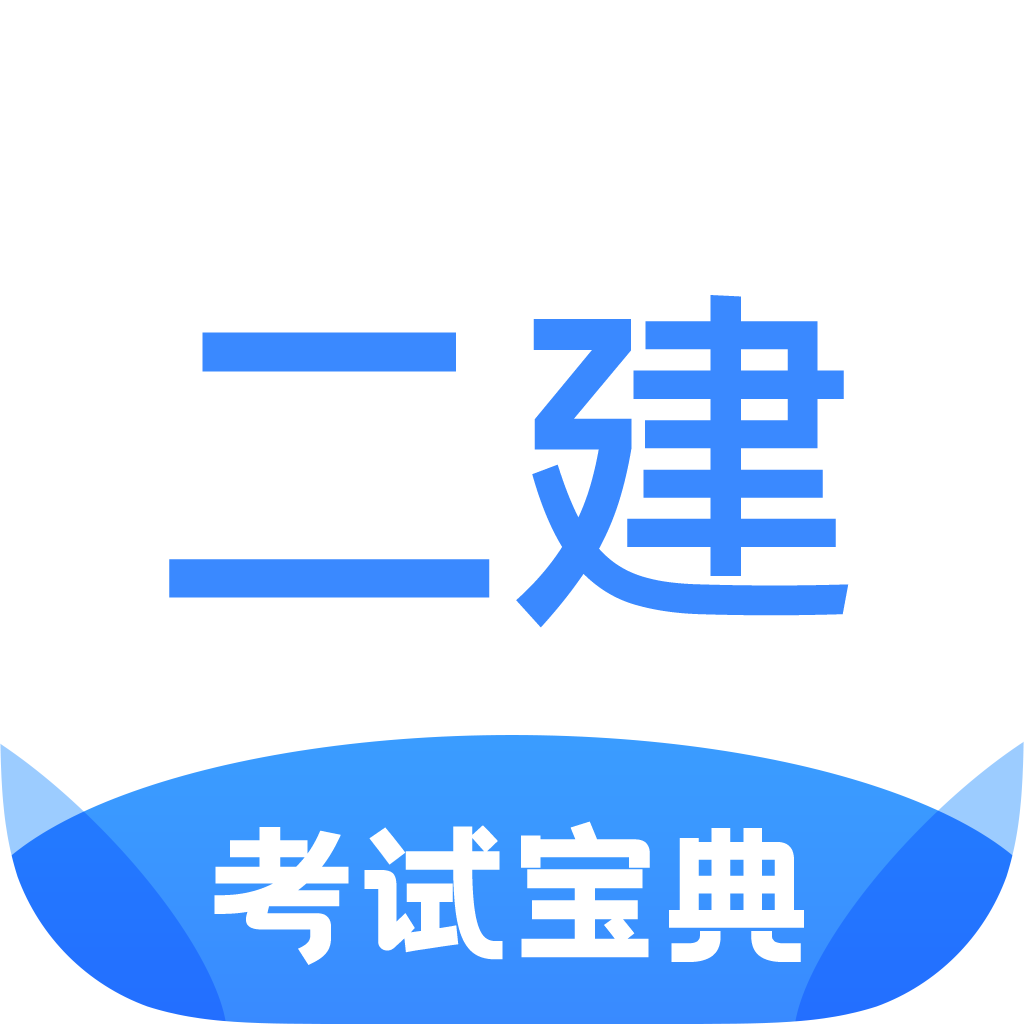 二级建造师考试宝典-二级建造师考试宝典v1.1.0安卓版APP下载