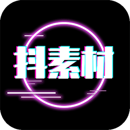 抖素材-抖素材v2.6.8安卓版APP下载