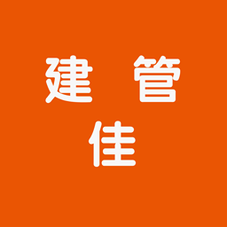 建管佳-建管佳v1.0安卓版APP下载
