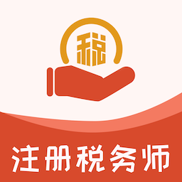 注册税务师易题库-注册税务师易题库v1.0.0安卓版APP下载