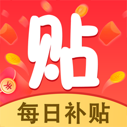 每日补贴-省钱助手-每日补贴-省钱助手v1.1安卓版APP下载