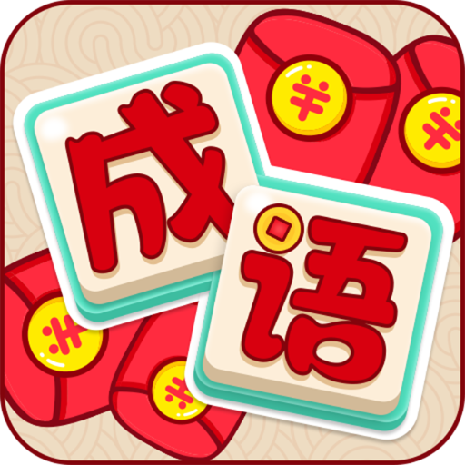 成语乐趣多-成语乐趣多v1.0安卓版APP下载