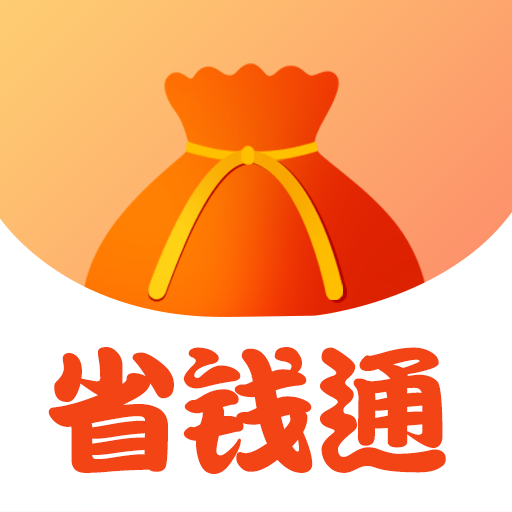 省钱通-免费积分兑好货-省钱通-免费积分兑好货v1.0.0安卓版APP下载