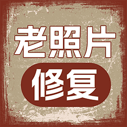 老照片人工精修王-老照片人工精修王v1.0.1安卓版APP下载