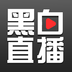 黑白直播-黑白直播v3.0.2安卓版APP下载