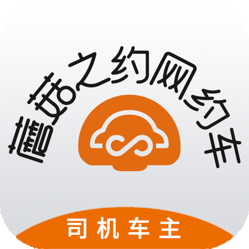 蘑菇司机端-蘑菇司机端v1.1.2安卓版APP下载