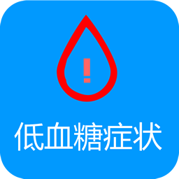 低血糖症状监测-低血糖症状监测v1.0.0安卓版APP下载