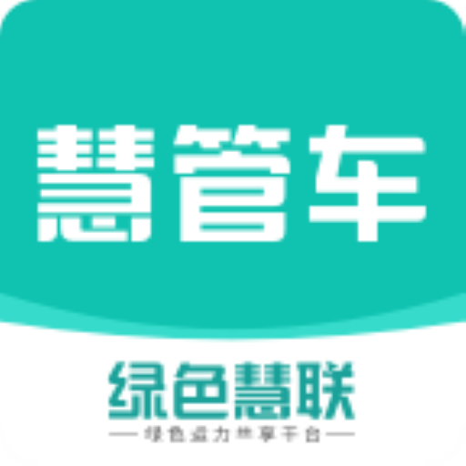 慧管车-慧管车v1.0.8安卓版APP下载
