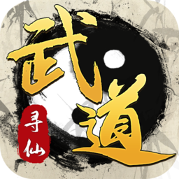 武道寻仙-武道寻仙v1.0.1安卓版APP下载