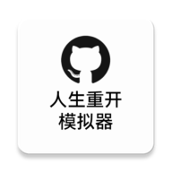 人生重开模拟器-人生重开模拟器v2.0.1安卓版APP下载