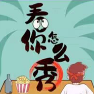 看你怎么秀-看你怎么秀v1.0安卓版APP下载