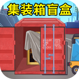 集装箱盲盒模拟-集装箱盲盒模拟v1.0安卓版APP下载