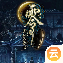 零：月蚀的假面(云游戏)-零：月蚀的假面(云游戏)v2.3.7安卓版APP下载