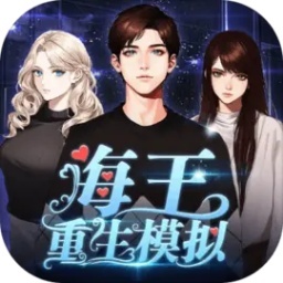 海王重生模拟（测试版）-海王重生模拟（测试版）v1.0.5安卓版APP下载