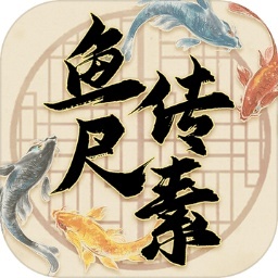 鱼传尺素（测试版）-鱼传尺素（测试版）v1.2.3安卓版APP下载