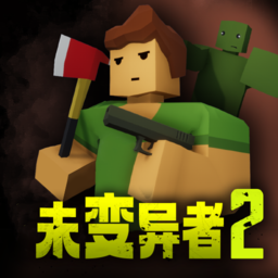 未感染者2-未感染者2v1.2.62安卓版APP下载