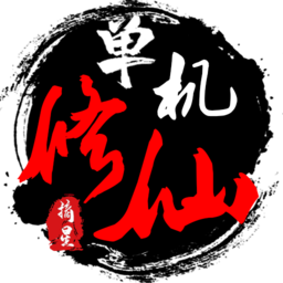 单机修仙传2-单机修仙传2v1.80安卓版APP下载