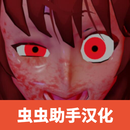 逃离病娇汉化（虫虫助手汉化组）-逃离病娇汉化（虫虫助手汉化组）v2.3.3安卓版APP下载