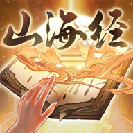 重启山海经-重启山海经v1.0.3安卓版APP下载