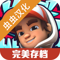 地铁跑酷：滑板英雄汉化版（完美存档）-地铁跑酷：滑板英雄汉化版（完美存档）v0.2.0安卓版APP下载