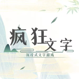 疯狂文字-疯狂文字v1.0安卓版APP下载