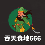吞天食地666-吞天食地666v4.9.5安卓版APP下载