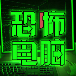 恐怖电脑-恐怖电脑v1.0.0安卓版APP下载